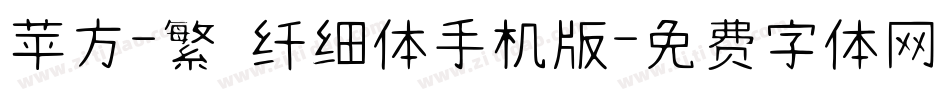 苹方-繁 纤细体手机版字体转换